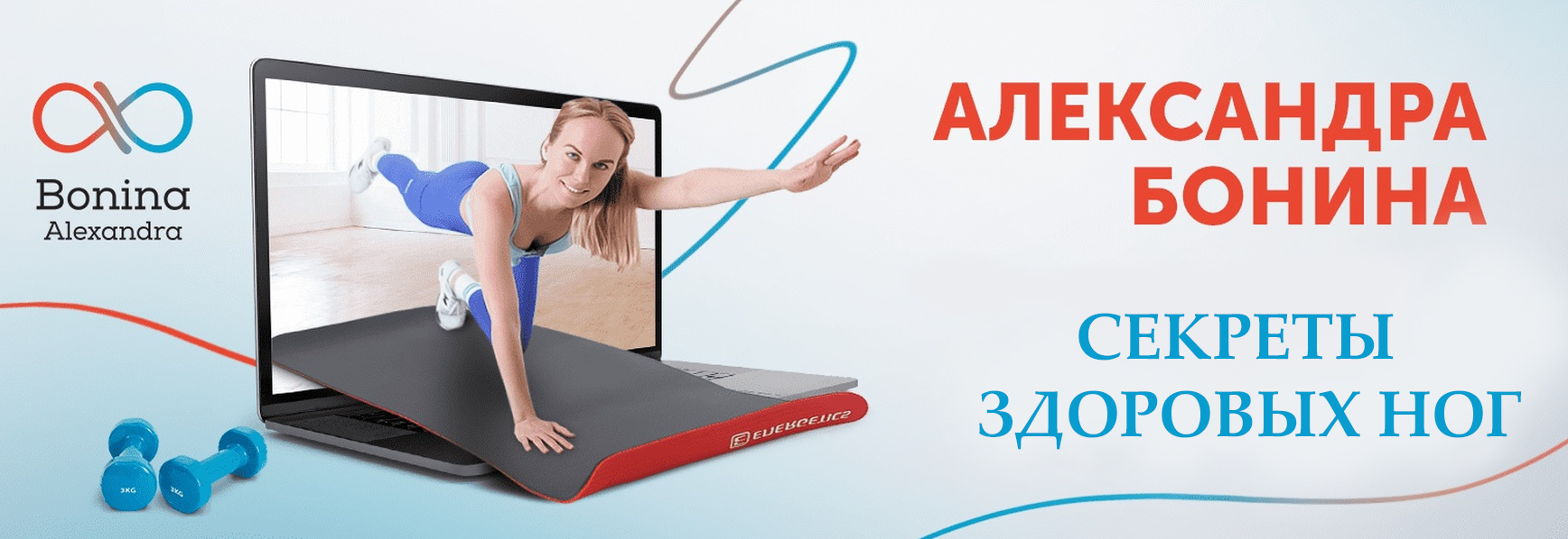 [Александра Бонина] Секреты здоровых ног (2023)_0.png